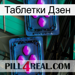 Таблетки Дзен 03